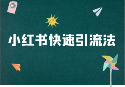 小红书快速引流法-小红书电商教程-中创网-创业项目大全