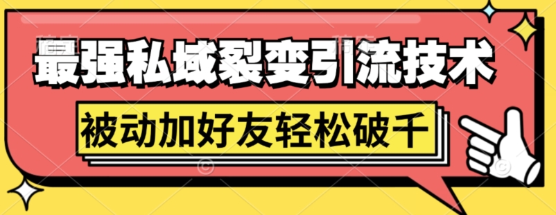 最强私域裂变引流，日引上千粉，轻松日赚几百张(附微信防封技术)-中创网-创业项目大全