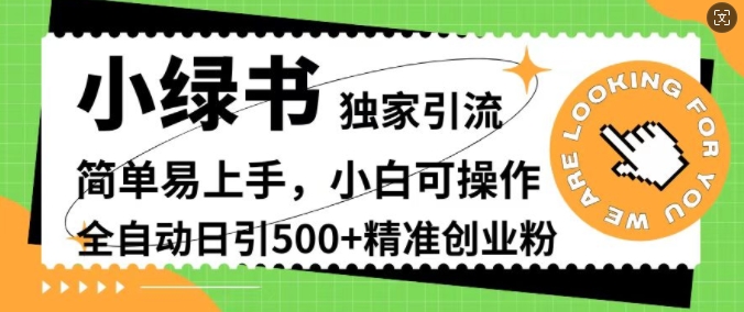 小绿书独家引流，简单易上手，小白可操作，全自动日引500+精准创业粉-中创网-创业项目大全