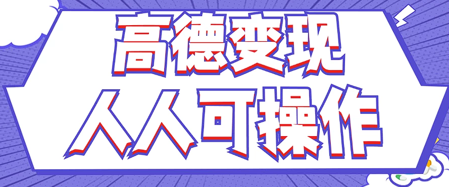 最新薅羊毛高德评论项目，复制粘贴即可，无脑操作，新手小白 宝妈都可做-中创网-创业项目大全