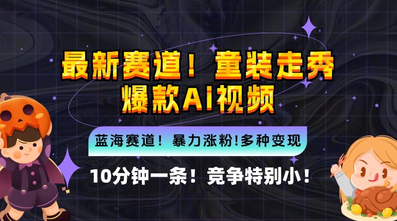 10分钟一条童装走秀爆款Ai视频，小白轻松上手，新蓝海赛道【揭秘】-中创网-创业项目大全