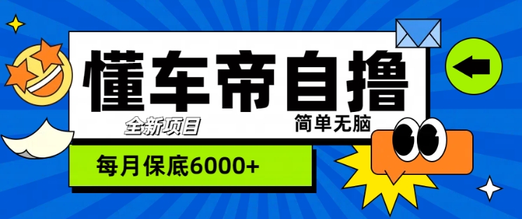 “懂车帝”自撸玩法，每天2两小时收益几张-中创网-创业项目大全