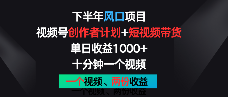后半年蓝海项目，微信视频号创作者计划 短视频带货，单日盈利1000 ，一个视频二份盈利-中创网-创业项目大全