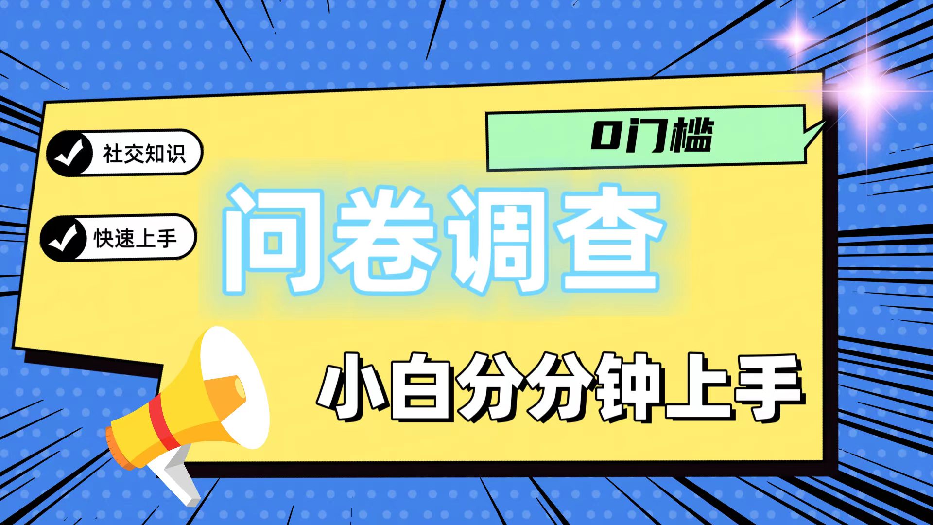 0门坎问卷调研，新手一下子入门，轻轻松松日入2张-中创网-创业项目大全