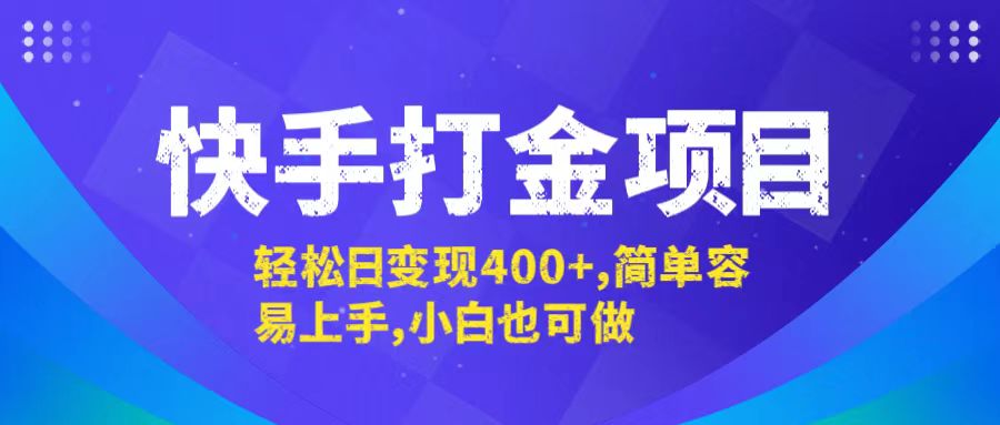 （12591期）快手打金项目，轻松日变现400+，简单容易上手，小白也可做-中创网-创业项目大全