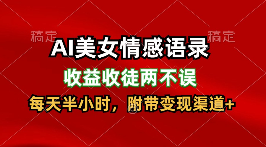 AI漂亮美女情感话语，盈利招徒都不耽误，每天一小时，日入300-中创网-创业项目大全