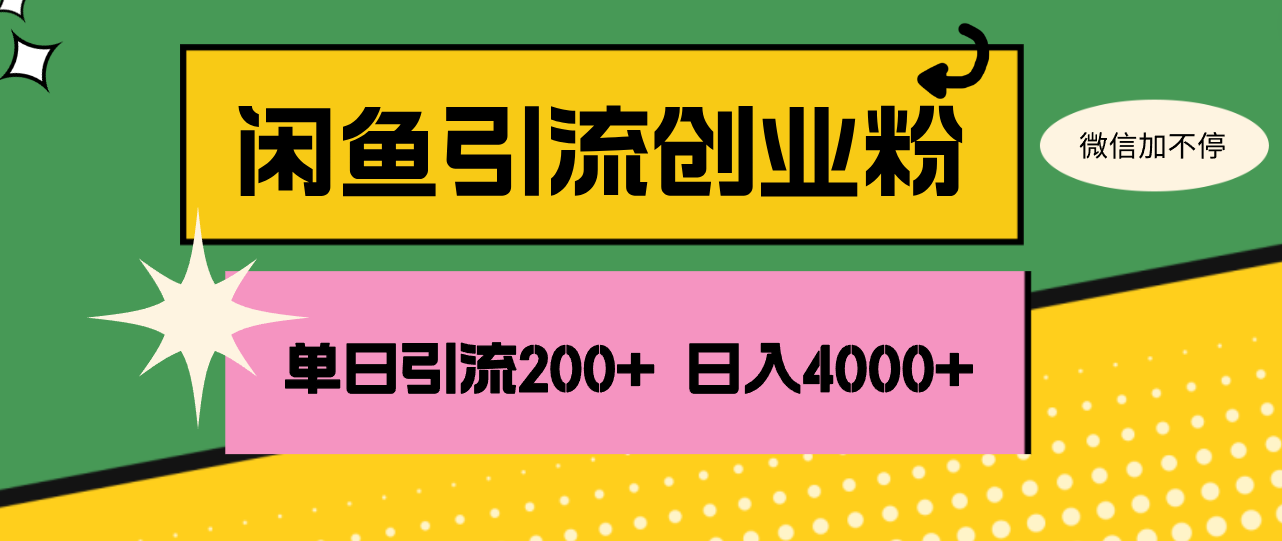 （12179期）闲鱼单日引流200+创业粉，日稳定4000+-中创网-创业项目大全