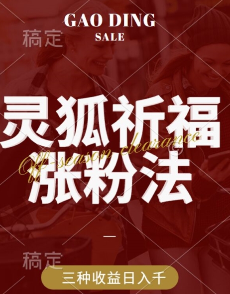 灵狐送祈福，视频号涨粉新方法，分成计划，橱窗带货 3种收益到手，日入1k+【揭秘】-中创网-创业项目大全