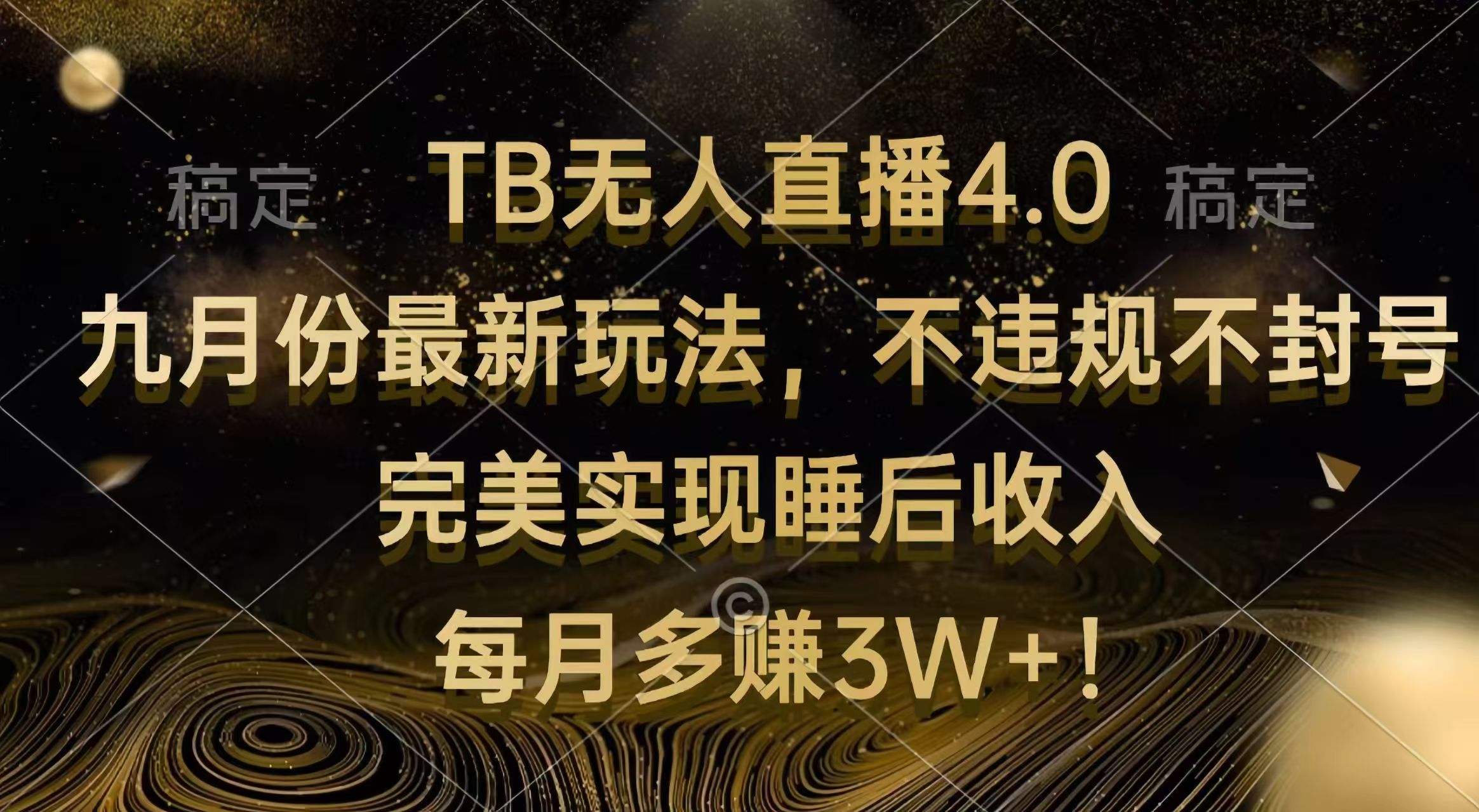 （12513期）TB无人直播4.0九月份最新玩法 不违规不封号 完美实现睡后收入 每月多赚3W+-中创网-创业项目大全