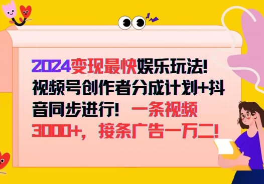 2024变现最快娱乐玩法，视频号创作者分成计划+抖音同步进行，接条广告一万二!-中创网-创业项目大全