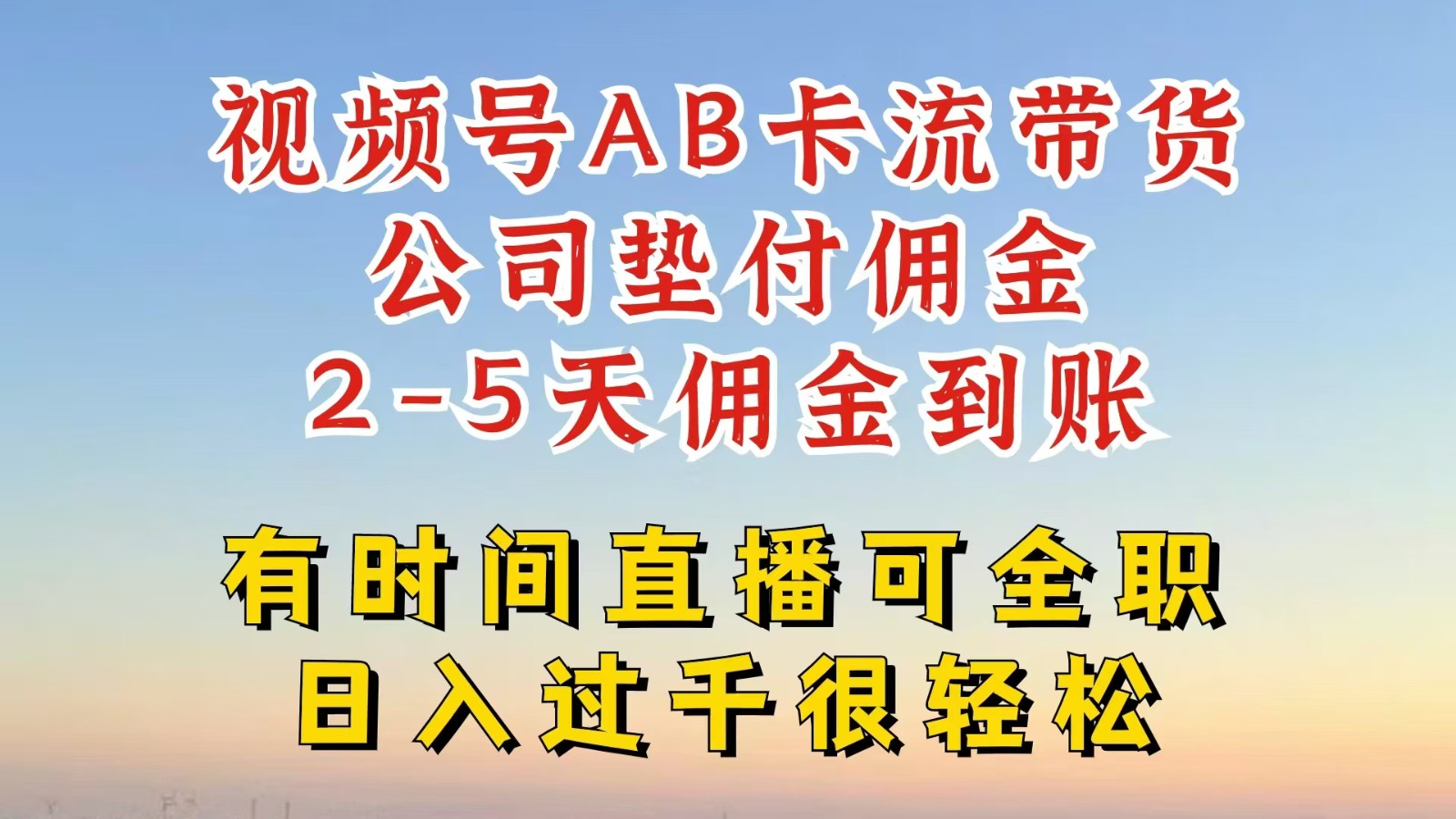 微信视频号独家代理AB卡流技术性卖货跑道，一键发布短视频，就可以直接爆排出单，企业垫款提成-中创网-创业项目大全