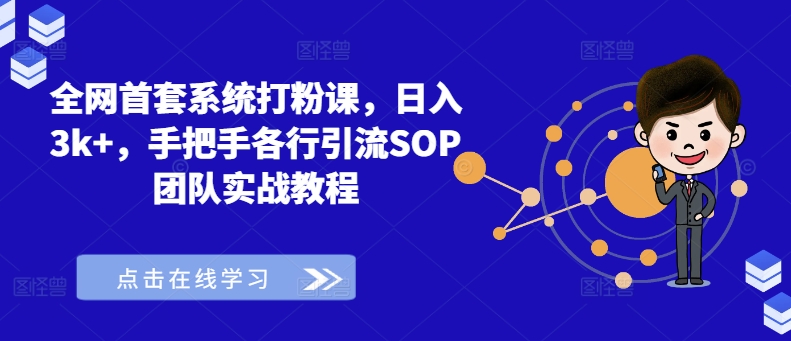 全网首套系统打粉课，日入3k+，手把手各行引流SOP团队实战教程-中创网-创业项目大全
