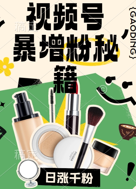 视频号涨粉方法，暴力起号，一天涨粉1000+，当天开橱窗【揭秘】-中创网-创业项目大全