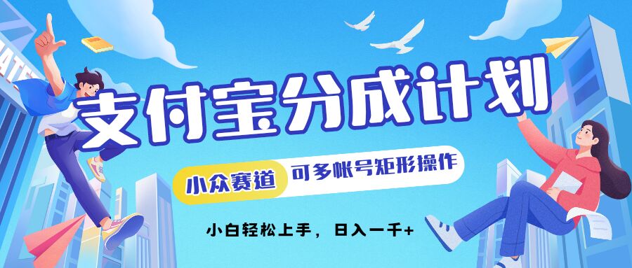 支付宝分成计划小众赛道可多号矩形操作，小白轻松上手-中创网-创业项目大全