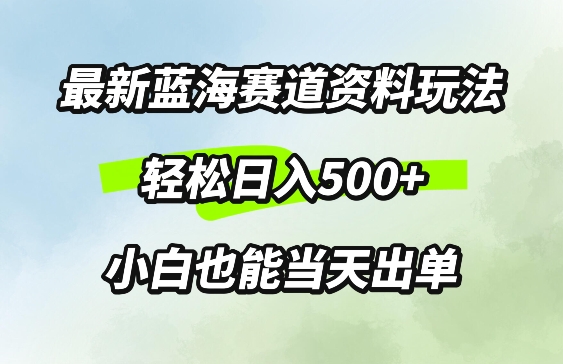 最新0成本资料玩法，每天几分钟，轻松日入几张，小白也能轻松上手-中创网-创业项目大全