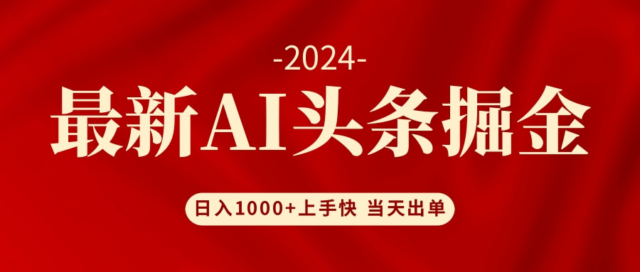 （12233期）AI头条掘金 小白也能轻松上手 日入1000+-中创网-创业项目大全