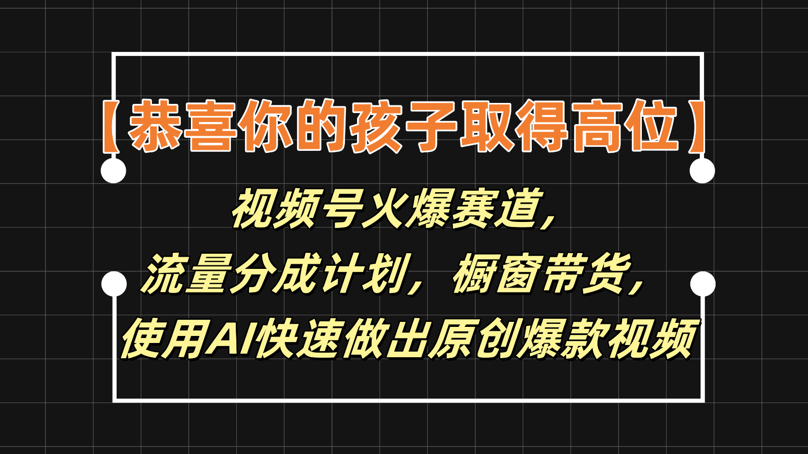 【恭贺您的孩子获得上位】微信视频号受欢迎跑道，分为方案橱窗展示卖货，应用AI迅速做原创短视频-中创网-创业项目大全