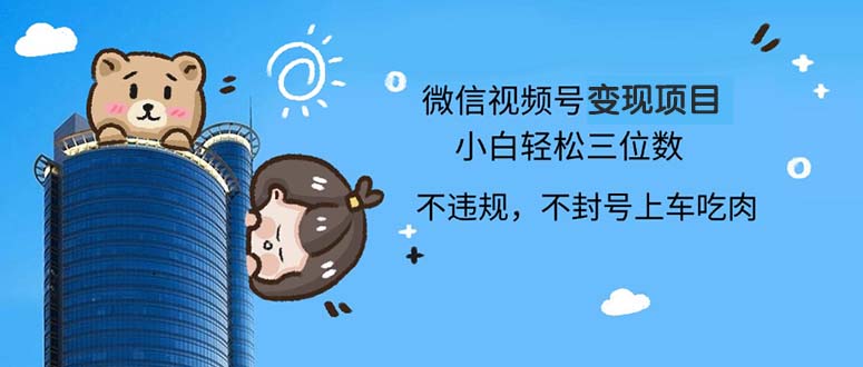 （13115期）2024最新微信视频号变现项目，小白轻松月入四位数-中创网-创业项目大全