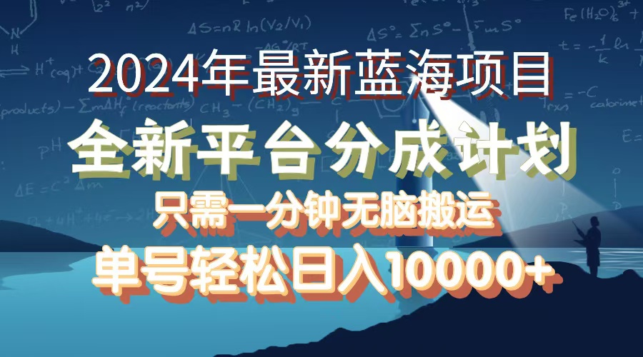 （12486期）2024年最新蓝海项目，全新分成平台，可单号可矩阵，单号轻松月入10000+-中创网-创业项目大全