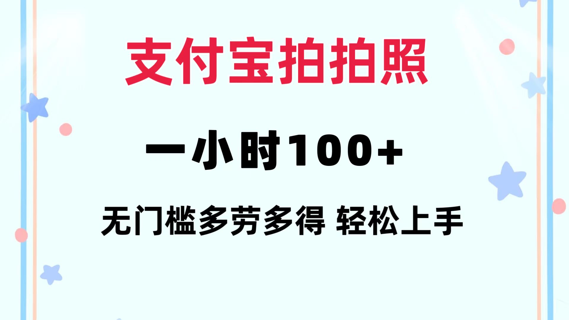（12386期）支付宝拍拍照 一小时100+ 无任何门槛  多劳多得 一台手机轻松操做-中创网-创业项目大全