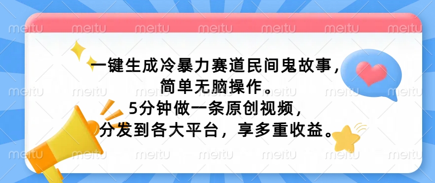 一键生成冷暴力赛道民间鬼故事，简单无脑操作， 5分钟做一条原创视频，分发到各大平台，享多重收益-中创网-创业项目大全