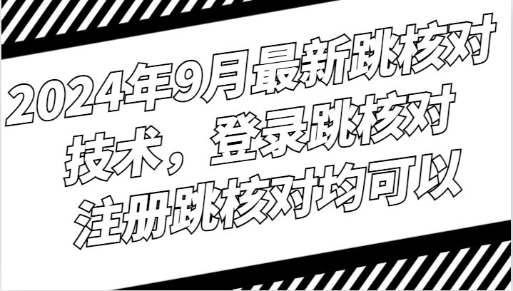2024年9月最新跳核对技术，登录跳核对，注册跳核对均可以-中创网-创业项目大全