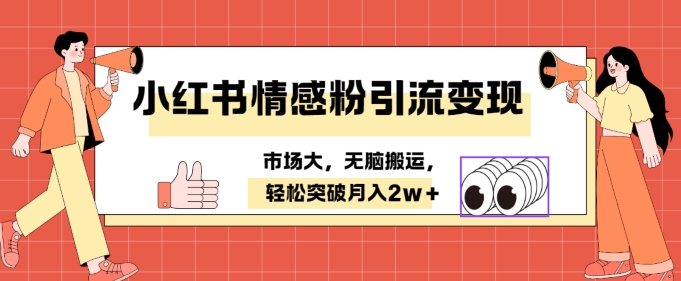小红书情感、婚恋粉引流变现，不用拍视频小白无脑搬运 轻松月入2w+-中创网-创业项目大全