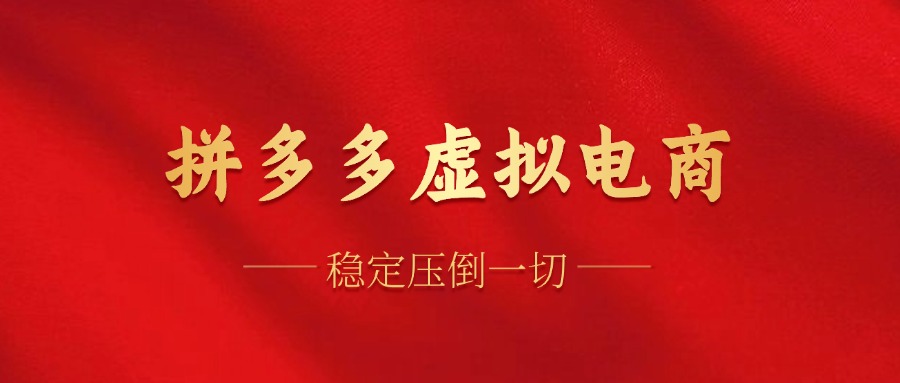 （12035期）拼多多虚拟电商，单人操作10家店，单店日盈利100+-中创网-创业项目大全