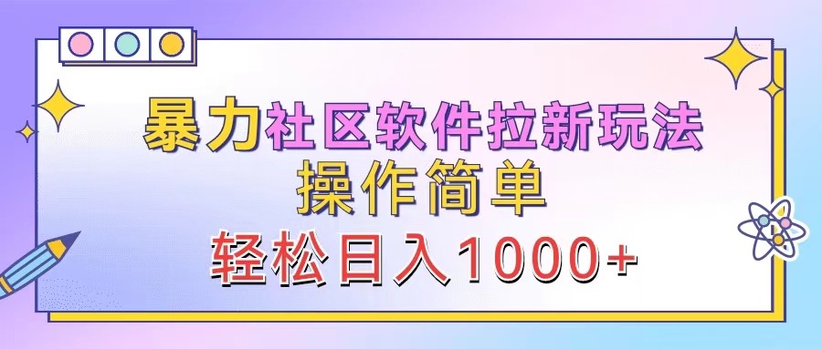 暴力社区软件拉新玩法，操作简单，轻松日入1000+-中创网-创业项目大全