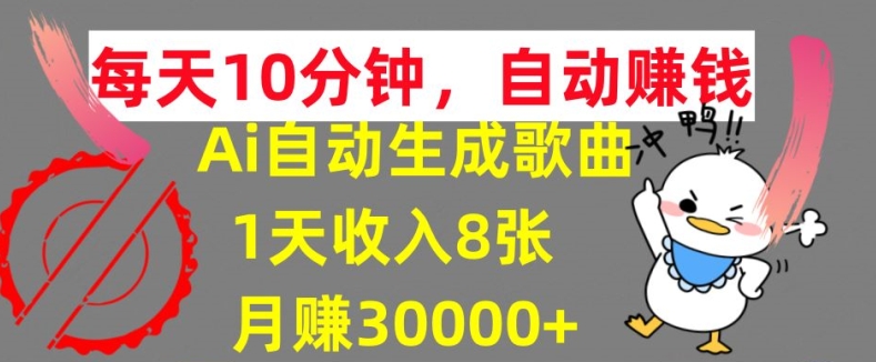 AI制作歌曲，每天10分钟，1天收入8张，月赚3W+实战变现方法-中创网-创业项目大全