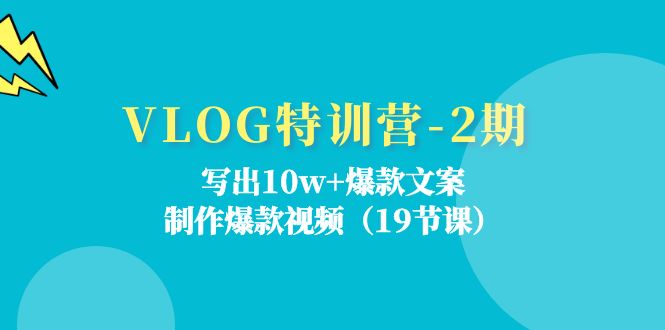 VLOG夏令营第2期：写下10w 爆款文案，制做爆款短视频（18堂课）-中创网-创业项目大全