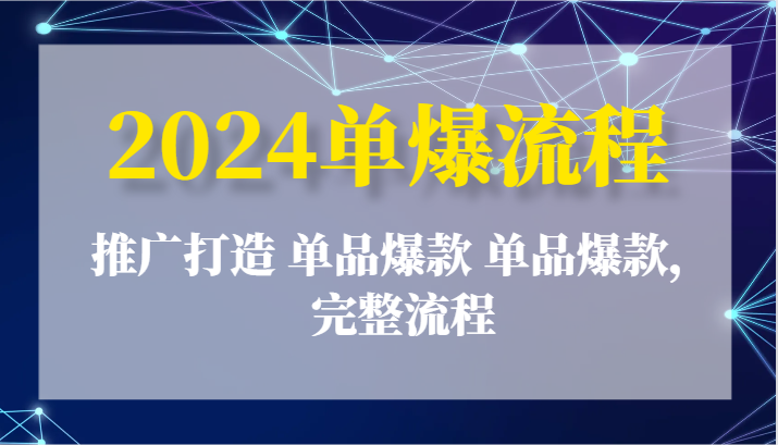 2024单爆步骤：营销推广打造出 品类爆品 品类爆品，详细步骤-中创网-创业项目大全
