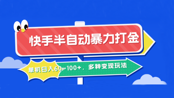 快手半自动暴力打金，单机日入60-100+，多种变现玩法-中创网-创业项目大全