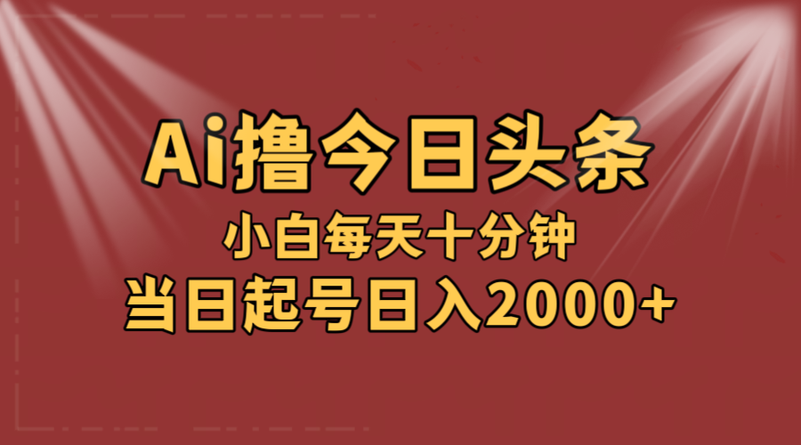 （12140期）AI撸爆款头条，当天起号，可矩阵，第二天见收益，小白无脑轻松日入2000+-中创网-创业项目大全