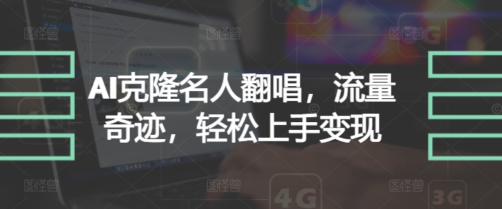 AI克隆名人翻唱，流量奇迹，轻松上手变现-中创网-创业项目大全