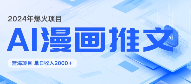 2024暴利项目：靠AI漫画做小说推文全攻略，单日变现1K-中创网-创业项目大全
