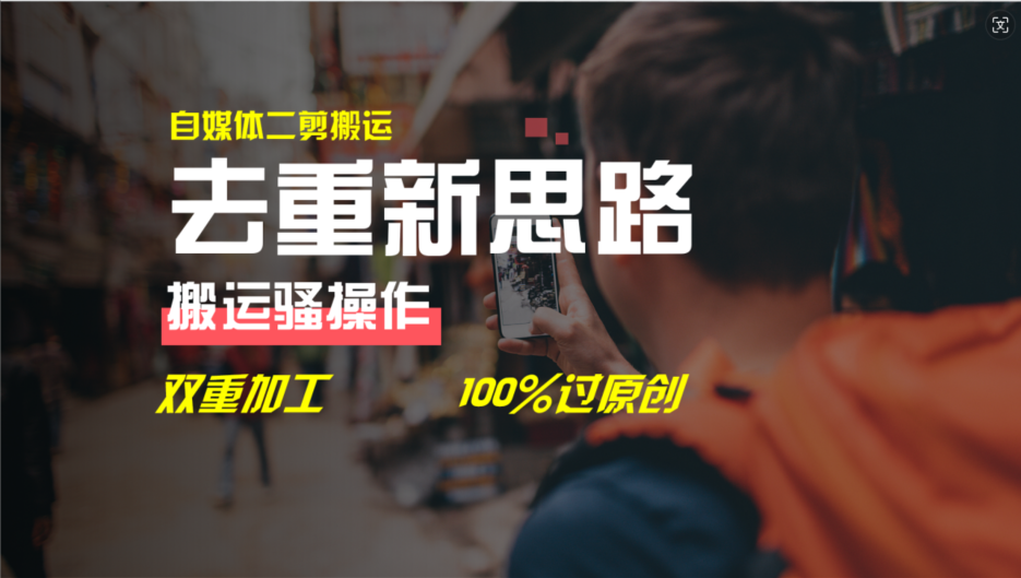 去重新思路，详细教你自媒体视频二剪搬运技术，自己加工双重去重100%过原创-中创网-创业项目大全