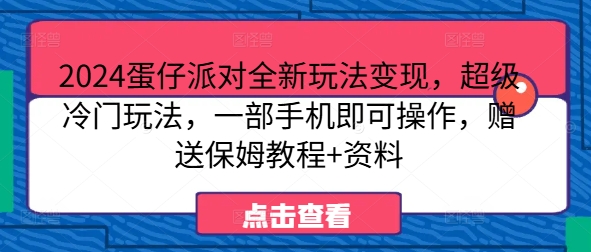 2024蛋仔派对全新玩法变现，超级冷门玩法，一部手机即可操作，赠送保姆教程+资料-中创网-创业项目大全