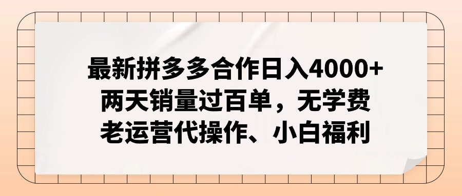 （12869期）拼多多最新合作日入4000+两天销量过百单，无学费、老运营代操作、小白福利-中创网-创业项目大全
