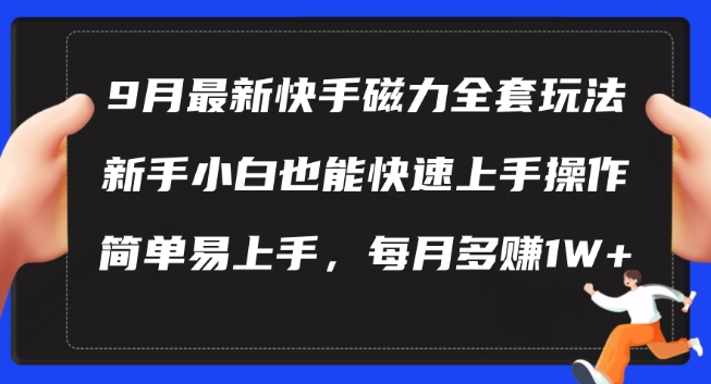 9月最新快手磁力玩法，新手小白也能操作，简单易上手，每月多赚1W+【揭秘】-中创网-创业项目大全
