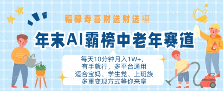 年末AI霸榜中老年赛道，福禄寿喜财送财送褔月入1W+，有手就行，多平台通用【揭秘】-中创网-创业项目大全