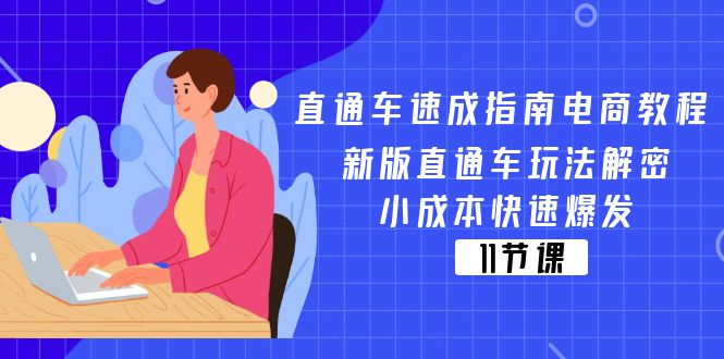 淘宝直通车速学手册电商教程：新版本淘宝直通车游戏玩法破译，低成本迅速暴发（11节）-中创网-创业项目大全