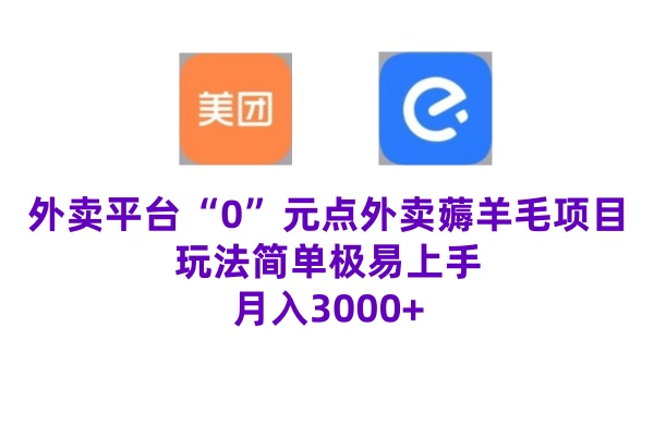 “0”元点外卖项目，玩法简单，操作易懂，零门槛高收益实现月收3000+-中创网-创业项目大全