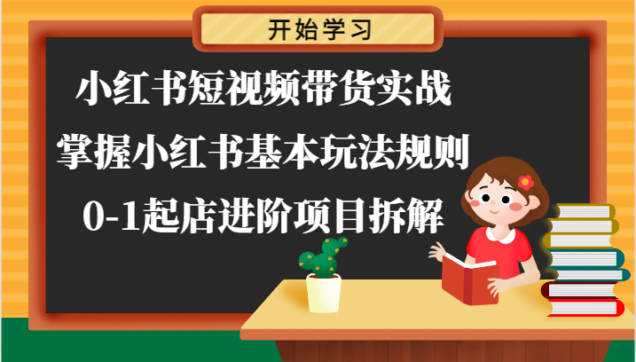 小红书的短视频卖货实战演练-把握小红书的基本上游戏玩法标准，0-1出单升阶新项目拆卸-中创网-创业项目大全