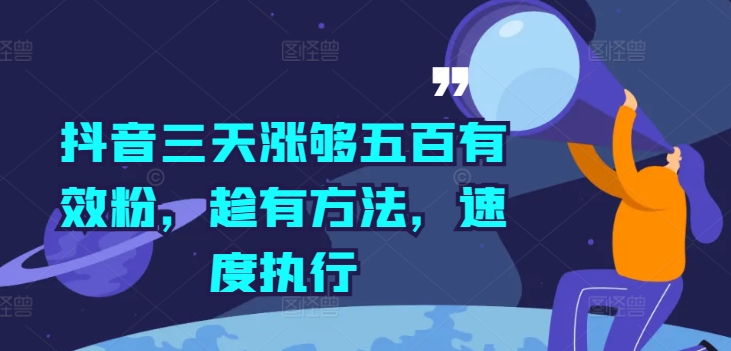抖音三天涨够五百有效粉，趁有方法，速度执行-中创网-创业项目大全
