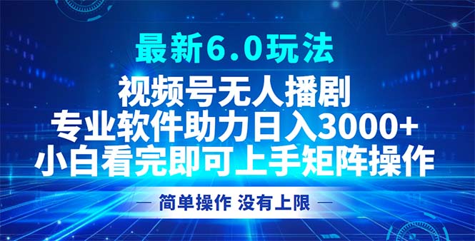 （12924期）视频号最新6.0玩法，无人播剧，轻松日入3000+-中创网-创业项目大全