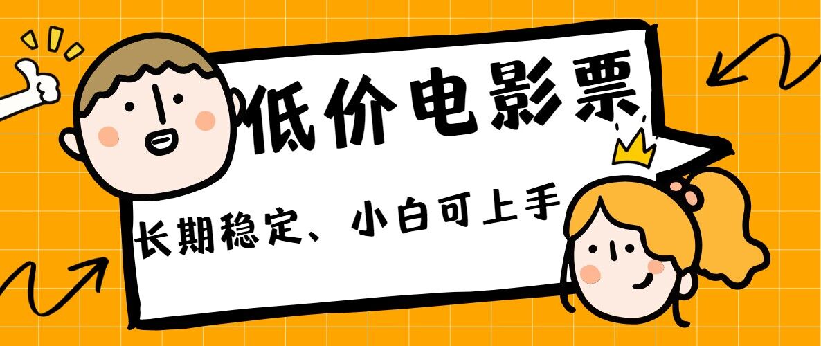 低价电影票引流至私域，长期复利稳定项目，轻松月入过W-中创网-创业项目大全