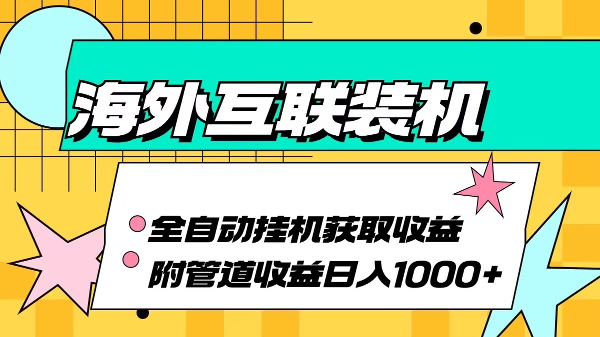 海外乐云互联装机全自动挂机附带管道收益 轻松日入1000+-中创网-创业项目大全