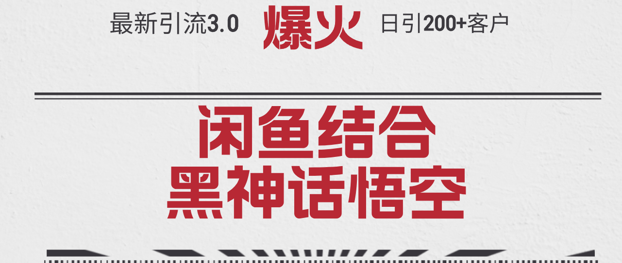 （12378期）最新引流3.0闲鱼结合《黑神话悟空》单日引流200+客户，抓住热点，实现…-中创网-创业项目大全