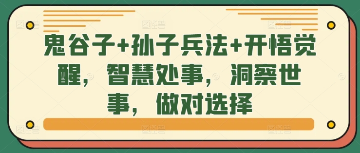 鬼谷子+孙子兵法+开悟觉醒，智慧处事，洞察世事，做对选择-中创网-创业项目大全